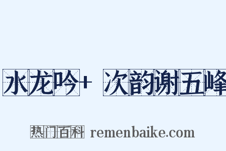 水龙吟+次韵谢五峰是什么意思的图片